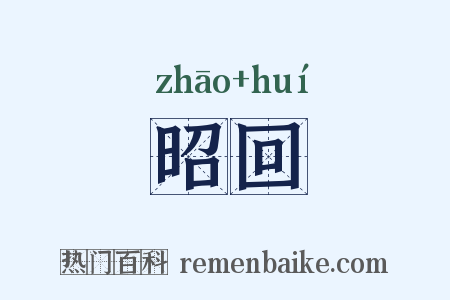 昭回是什么意思的图片